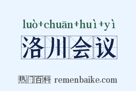 洛川会议是什么意思的图片